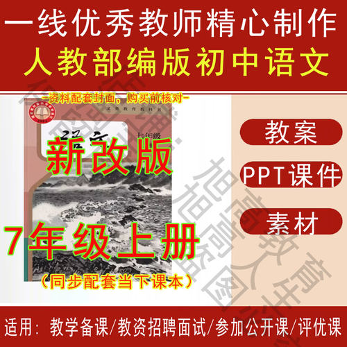 2025秋新部编版初中语文七年级上册教案PPT课件教学设计素材