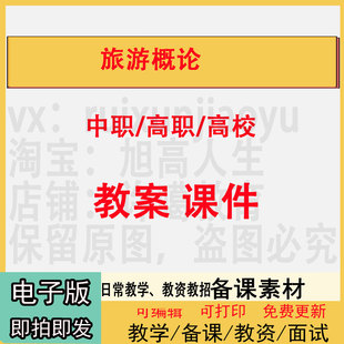 中职高校旅游概论教案PPT课件教学设计资料资招聘备课
