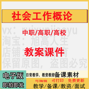 中职高职校社会工作概论教案PPT课件电子版教学设计素材资料