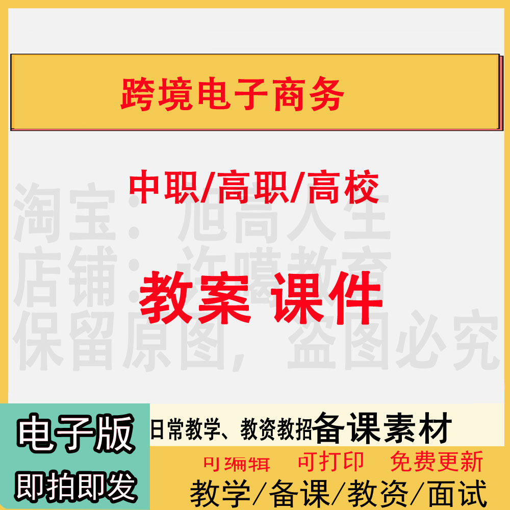 中职高校跨境电子商务教案PPT课件教学设计资料资招聘备课