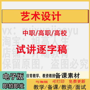 职中专高校艺术设计试讲逐字稿教案送通用模拟结构化视频教资招聘
