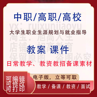 大学生职业生涯规划与就业指导教案PPT课件学设计资料资招聘备课