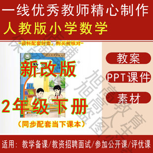 2026春季新人教版小学数学二年级下册精品教案PPT课件试题素材