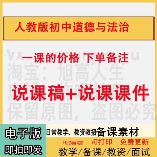 人教版初中道德与法治说课稿配套说课课件PPT送通用上课说课视频