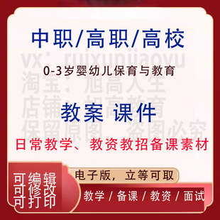 中职高校0 3岁婴幼儿保育与教育教案PPT课件教学设计资料资招聘备