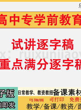 职高中专学前教育学试讲逐字稿教案送通用模拟上课试讲视频