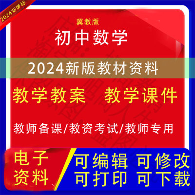 新版冀教版初中数学七八九年级上下册备课教案课件PPT教学设计