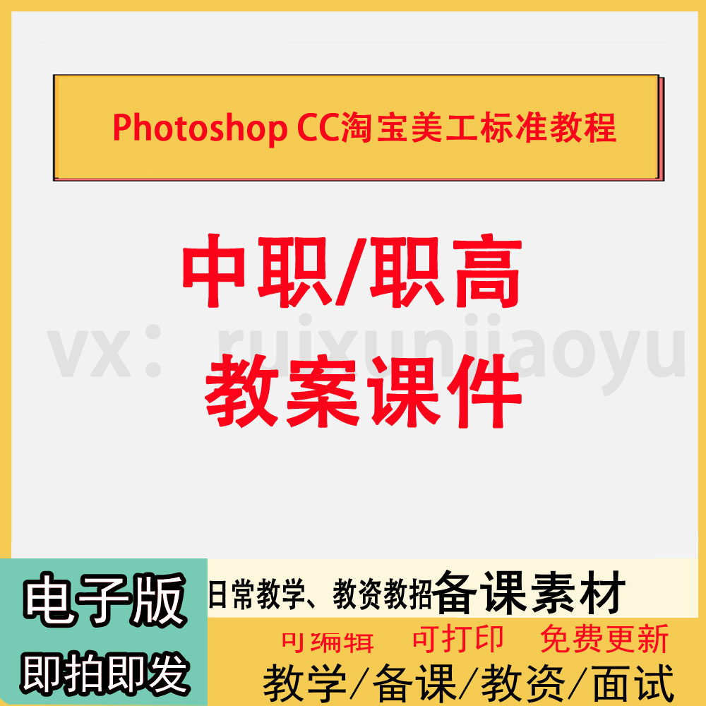 中职高职PhotoshopCC淘宝美工标准教程教案PPT课件电子版教学设计