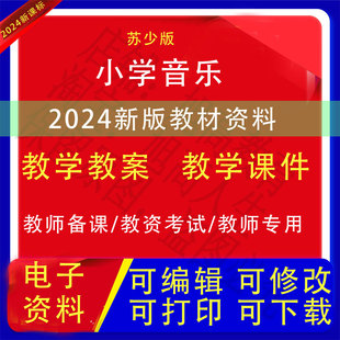 新版苏少版小学音乐一二三四五六年级上下册教案课件PPT教学设计