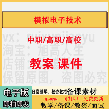 中职高校模拟电子技术教案PPT课件教学设计资料资招聘备课