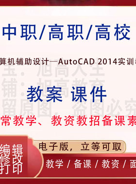 中职高校计算机辅助设计─AutoCAD 2014实训教程教案PPT课件设计