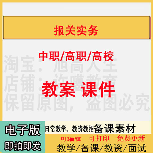中职高校报关实务教案PPT课件教学设计资料资招聘备课