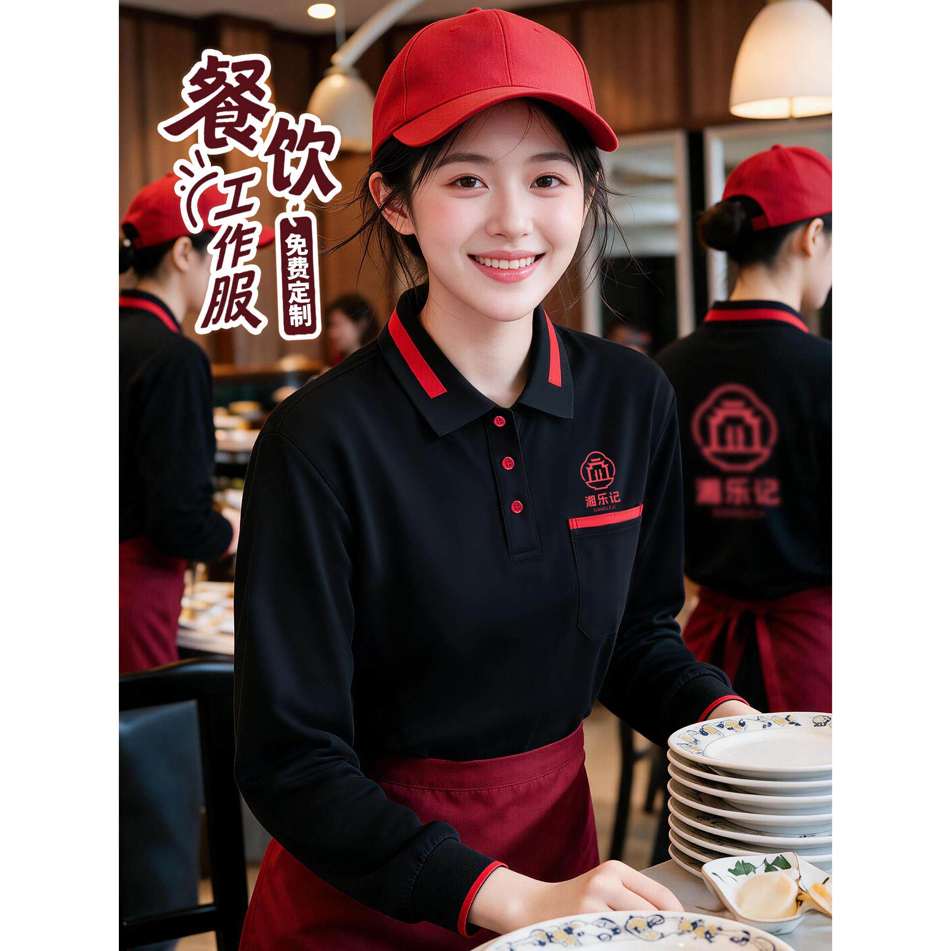 餐饮服务员工作服长袖T恤定制logo火锅快餐私房菜秋季POLO衫工装