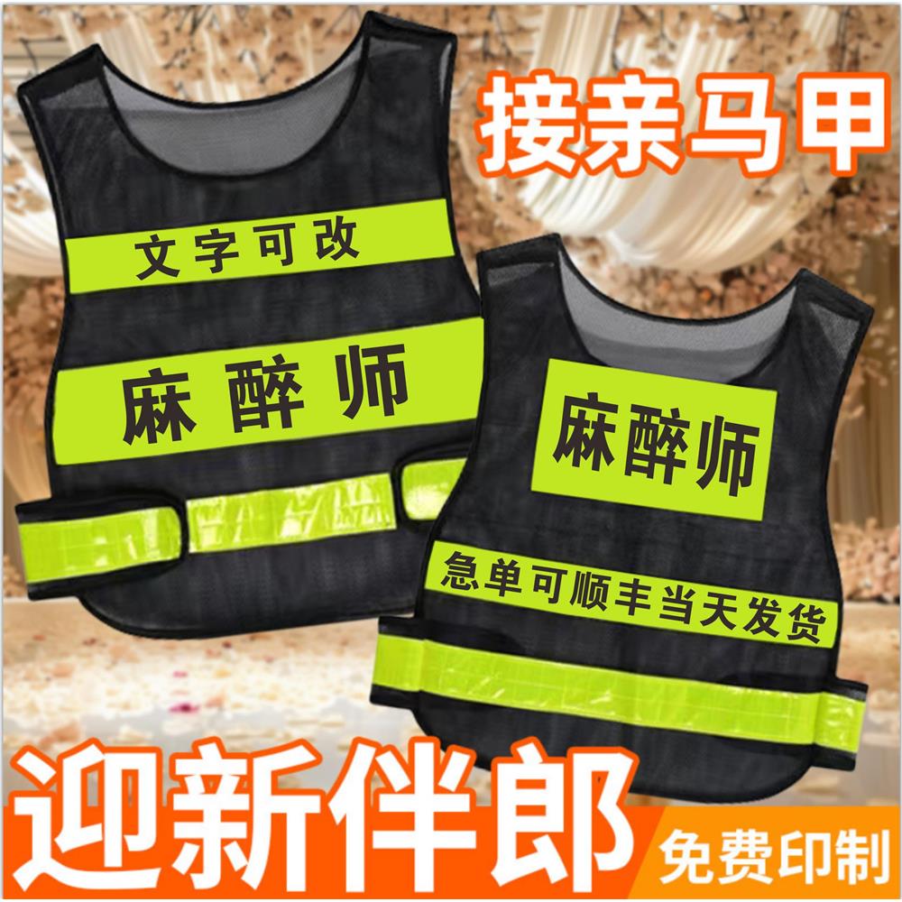 麻醉师搞笑文字反光马甲
