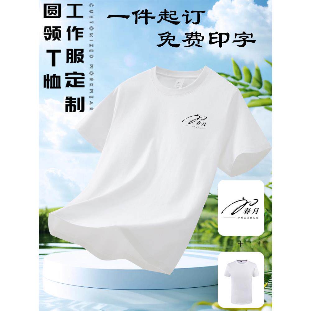 定制纯棉圆领短袖T恤班服文化衫广告衫团队服印字LOGO工作服白色