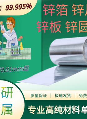 高纯锌Zn99.995科研锌箔金属锌片锌板锌圆片锌离子电池锌空气电池