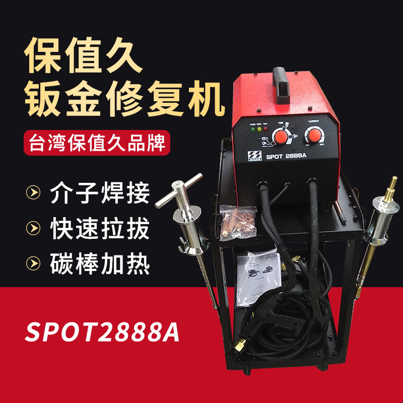 保值久介子机台湾BOSJOB保值久SPOT2888AO钣金修复机汽车外形修身