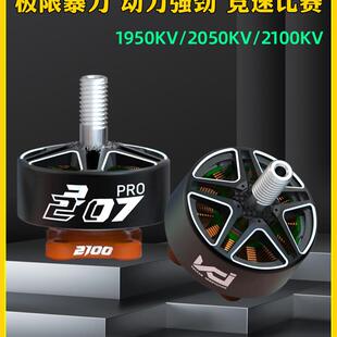 Vci Hobby 2207 Pro火神电机1950Kv/2050Kv/2100Kv穿越机竞速飞花