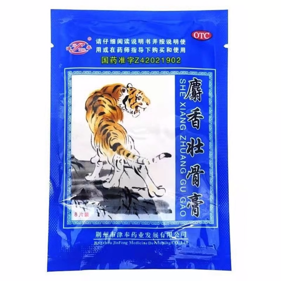 津奉 麝香壮骨膏 8片*1袋 镇痛消炎 用于风湿痛关节痛腰痛神经QXA