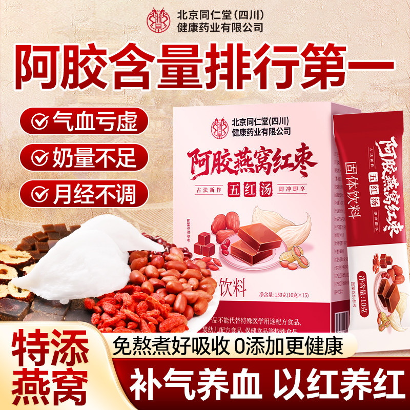 北京同仁堂阿胶燕窝红枣五红汤固体饮料正品150g养血五红粉HZWH