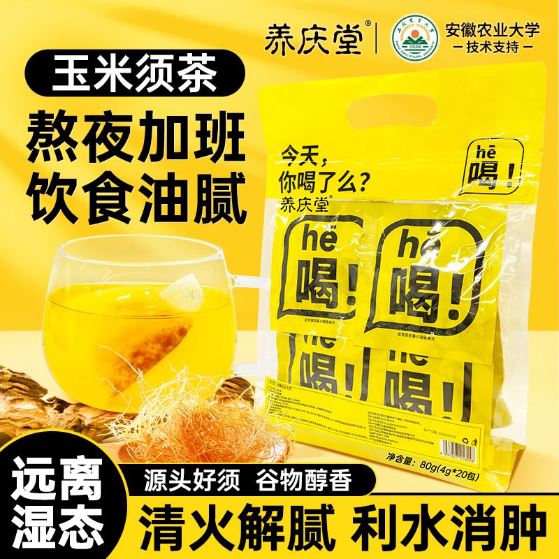 养庆堂玉米须祛湿排毒熬夜养身茶