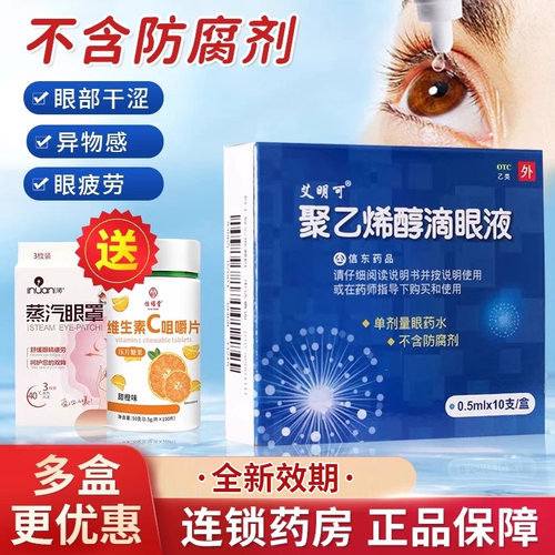 艾明可聚乙烯醇滴眼液10支装 眼药水眼干涩缓解眼疲劳信东药品QXC - 封面