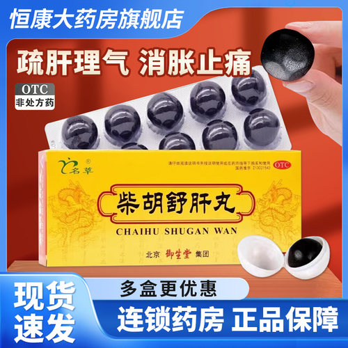 【御生堂】柴胡舒肝丸10g*10丸/盒肝气不舒舒肝理气颗粒疏肝疏肝解郁