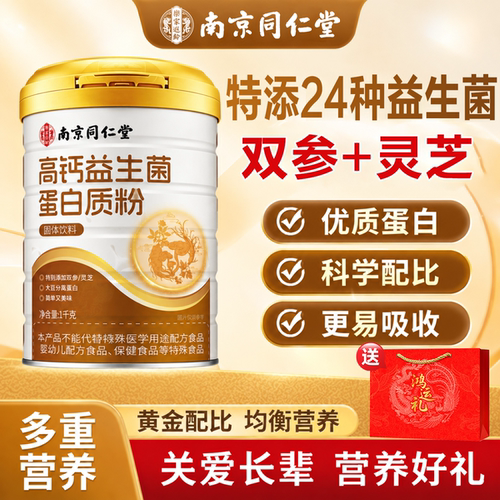 南京同仁堂乐家遐龄高钙益生菌蛋白质粉1kg过节送长辈蛋白粉-hz1