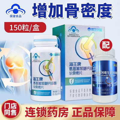 海王牌氨基葡萄糖钙硫酸软骨素片0.85g*150片增加骨密度正品QXC