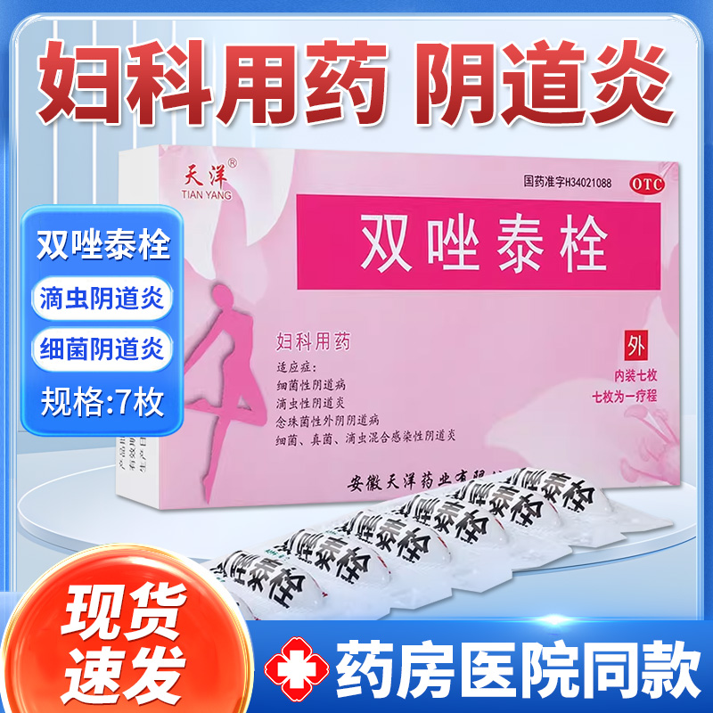 【天洋】双唑泰栓8mg160mg200mg*7粒/盒
