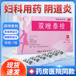 天洋双唑泰栓7枚妇科药细菌性滴虫性阴道炎念珠菌性外阴道病QC