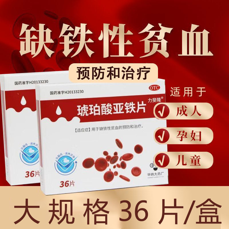 力斐隆琥珀酸亚铁片0.1g*36片 预防治疗缺铁性贫血成人孕妇儿童QC