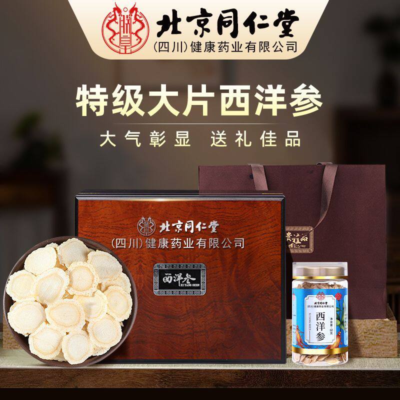 同仁堂特级西洋参60g/罐西洋参礼盒足龄切片送长辈营养品参类补3