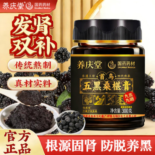 养庆堂首乌五黑桑葚膏300g正品hz2