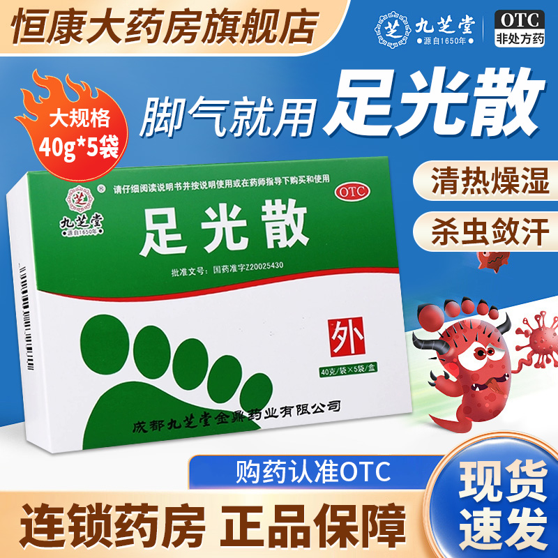 【九芝堂】足光散40g*5袋/盒