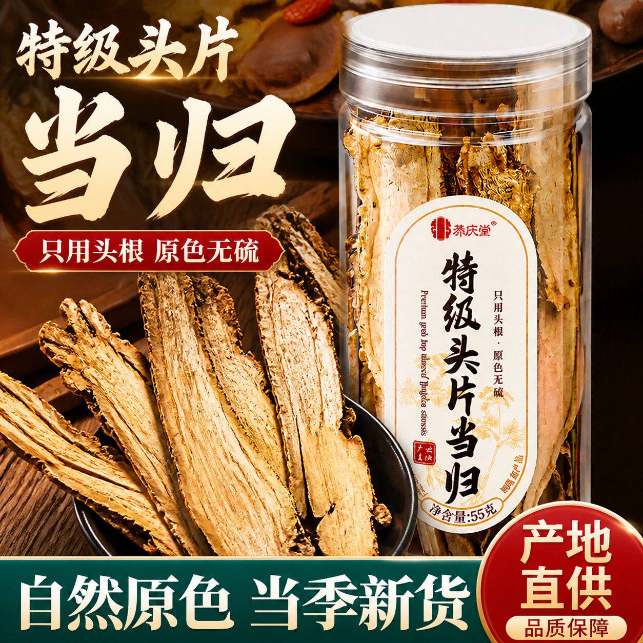 养庆堂特级头片当归55g党参黄芪泡茶水喝正品纯天然岷县当归无硫