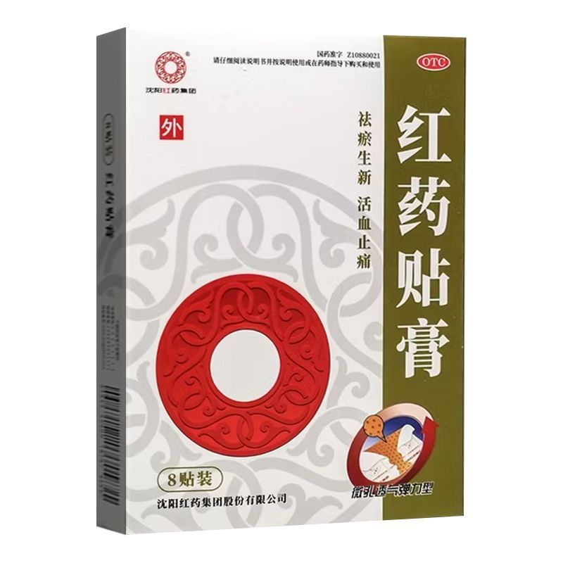 沈阳红药贴膏 7cm*10cm*8贴 祛瘀生新 活血止痛跌打损伤 QC