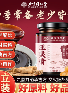 北京同仁堂玉灵膏290g人参桂圆玉灵膏古法蒸制高浓缩精粹正品hz1