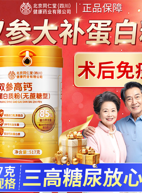 北京同仁堂双参高钙蛋白粉517gHZZ4