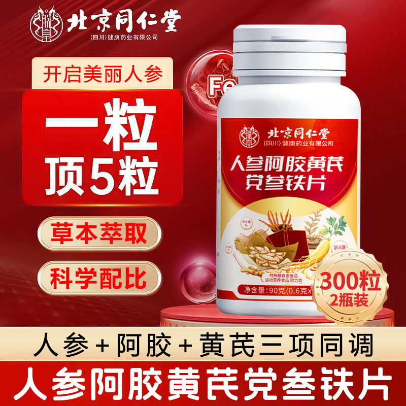 北京同仁堂人参阿胶黄芪党参铁片150片每天4片中提取每天hz1