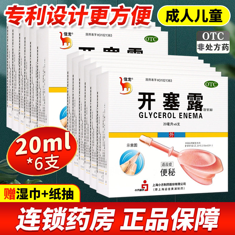 【信龙】开塞露(含甘油)62.5%*20ml*6支/盒