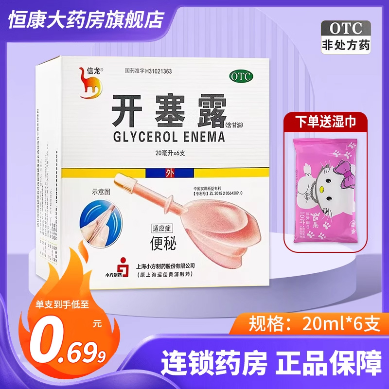 【信龙】开塞露(含甘油)62.5%*20ml*6支/盒