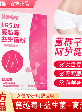 黄金搭档ILR519蔓越莓益生菌粉60g蔓越莓益生菌即食型乳酸菌HZZ4