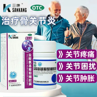 【三康】盐酸氨基葡萄糖胶囊0.24g*90粒*1瓶/盒