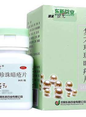 【豆克】复方珍珠暗疮片0.3g*84片*1瓶/盒痤疮粉刺清热解毒湿疹瘙痒