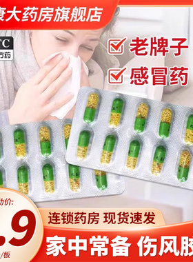 锦州九泰速效氨咖黄敏胶囊普通伤流行感冒药发热风流鼻涕胶囊QXA
