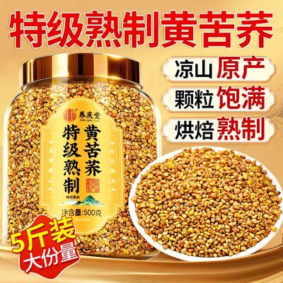 养庆堂特级熟制黄苦荞500g正宗大凉山原产黑苦荞茶浓香泡水HZWH