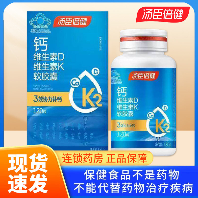 汤臣倍健钙维生素D维生素k软胶囊120粒成人孕妇 乳母QC,保健食品/膳食营养补充食品,钙铁锌/钙镁,淘宝优惠券,粉丝福利购,淘宝优惠卷
