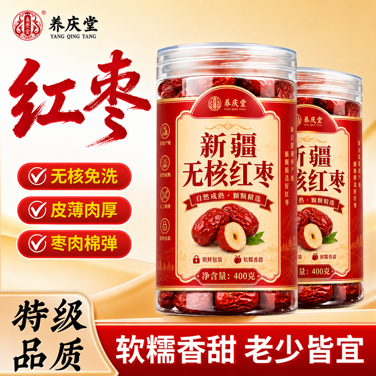 养庆堂新疆无核红枣400g特级新疆和田大枣香甜无核即食煲汤HZ2