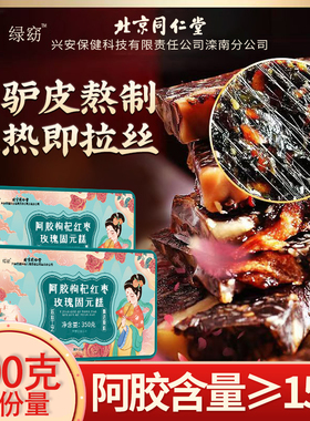 北京同仁堂阿胶枸杞红枣玫瑰阿胶糕700g山东东阿原产HZ2